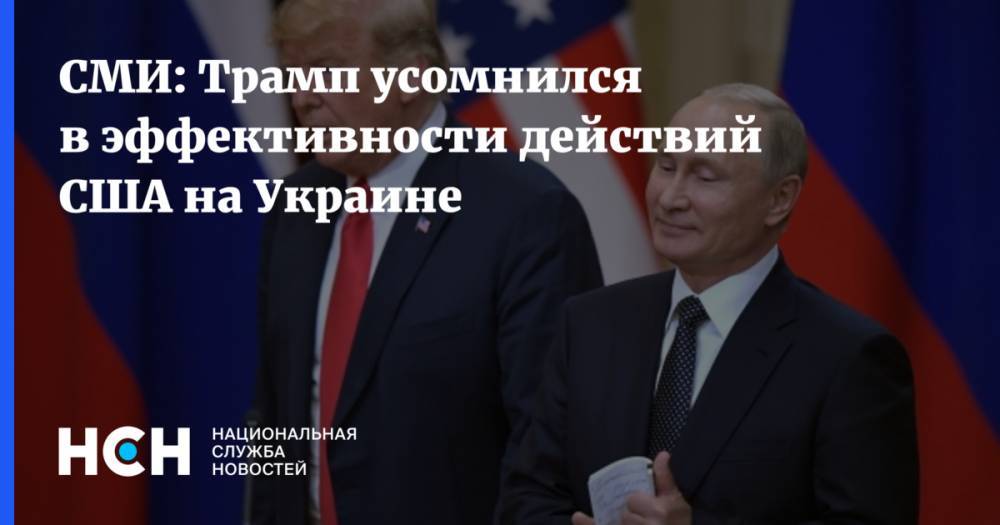 СМИ: Трамп усомнился в эффективности действий США на Украине