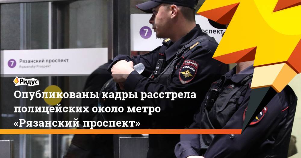 Опубликованы кадры расстрела полицейских около метро «Рязанский проспект»