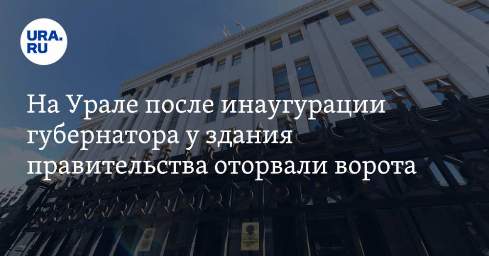 На Урале после инаугурации губернатора у здания правительства оторвали ворота. ФОТО