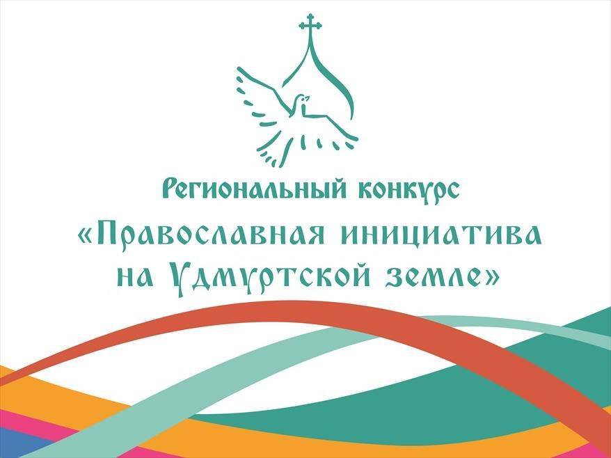 Школа № 13 г.Глазова стала победителем регионального конкурса «Православная инициатива на Удмуртской земле»