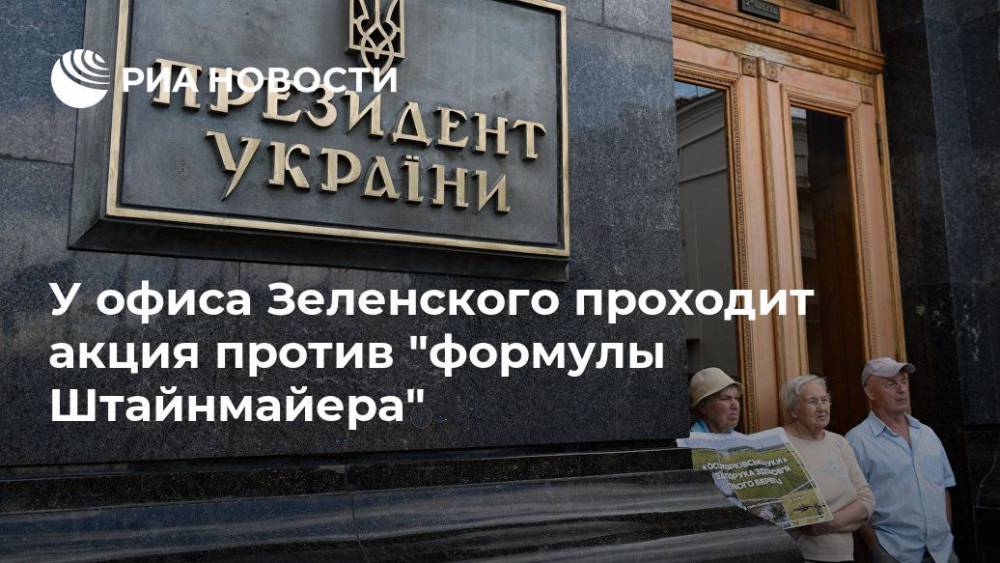 У офиса президента Украины проходит акция против "формулы Штайнмайера"