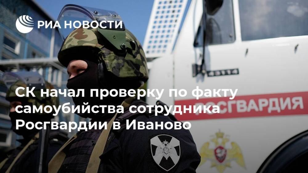 СК начал проверку по факту самоубийства сотрудника Росгвардии в Иваново