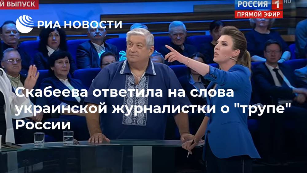 Скабеева резко ответила украинской журналистке на слова о "трупе" России