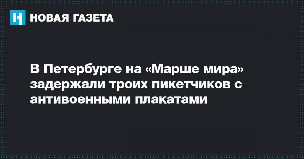 В Петербурге на «Марше мира» задержали троих пикетчиков с антивоенными плакатами