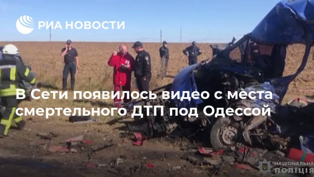 В Сети появилось видео с места смертельного ДТП под Одессой
