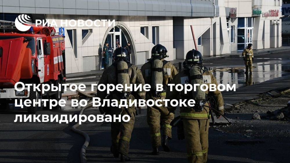 Открытое горение в торговом центре во Владивостоке ликвидировано