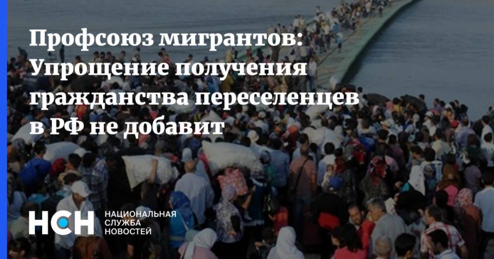 Профсоюз мигрантов: Упрощение получения гражданства переселенцев в РФ не добавит