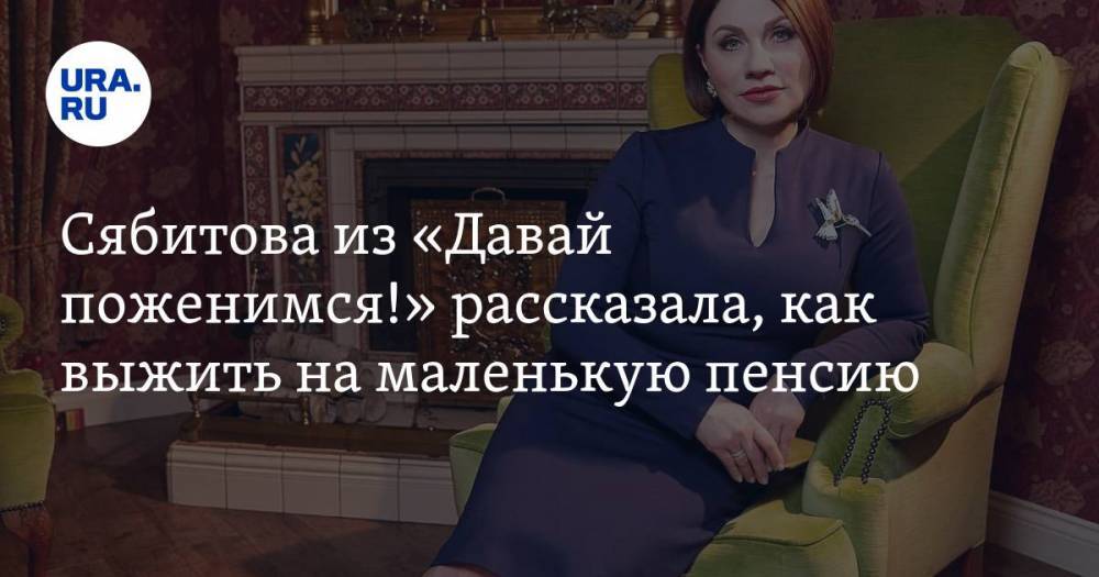 Сябитова из «Давай поженимся!» рассказала, как выжить на маленькую пенсию