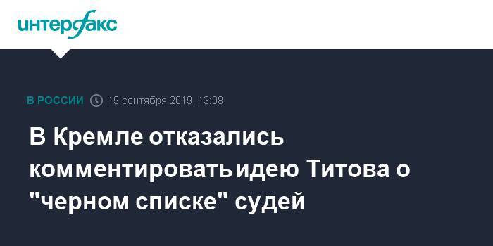 В Кремле отказались комментировать идею Титова о "черном списке" судей