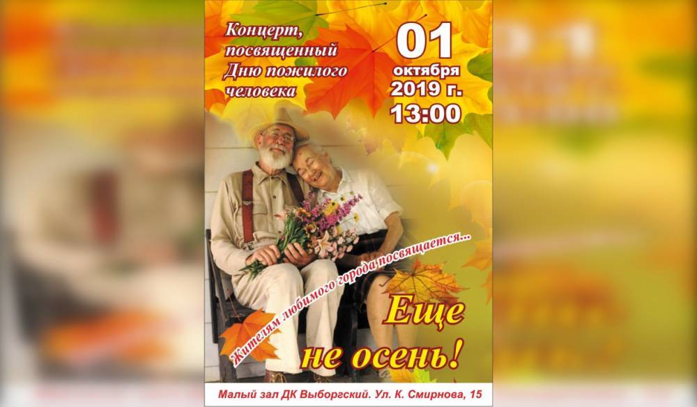 Жителей МО Сампсониевское пригласили на концерт в честь Дня пожилого человека