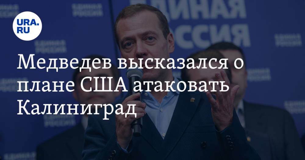 Медведев высказался о плане США атаковать Калиниград