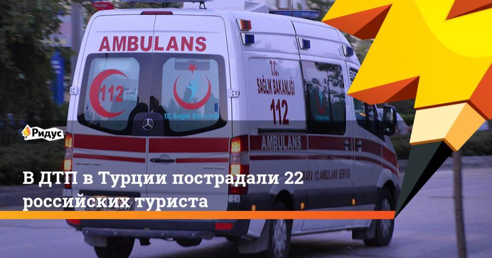 В ДТП в Турции пострадали 22 российских туриста