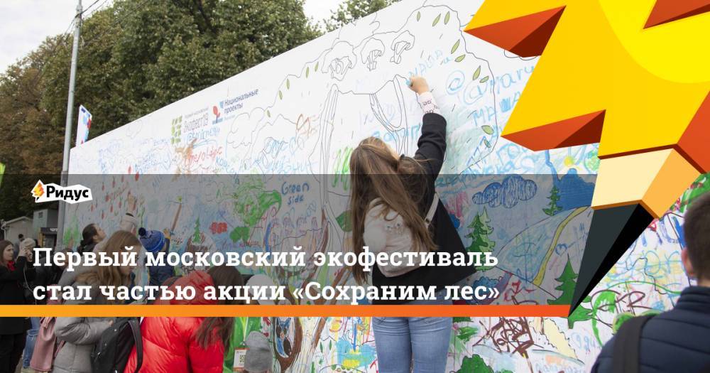 Первый московский экофестиваль стал частью акции «Сохраним лес»