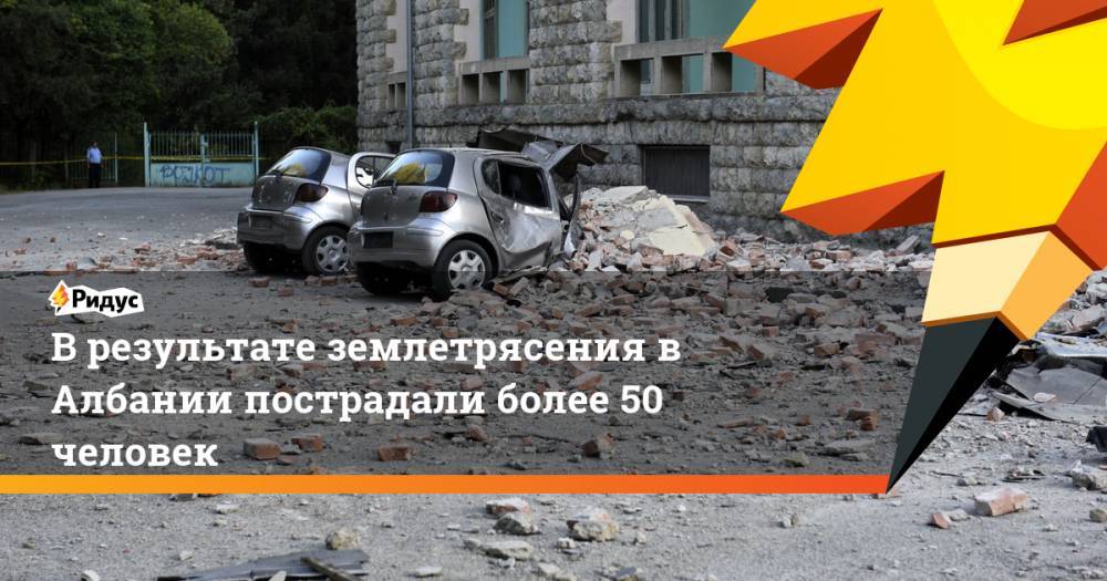 В результате землетрясения в Албании пострадали более 50 человек