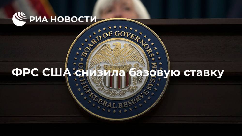 ФРС США cнизила базовую ставку - ria.ru - Москва - США
