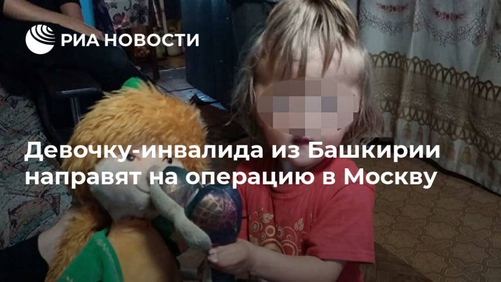 Девочку-инвалида из Башкирии направят на операцию в Москву
