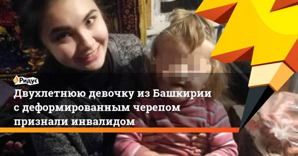 Двухлетнюю девочку из Башкирии с деформированным черепом признали инвалидом