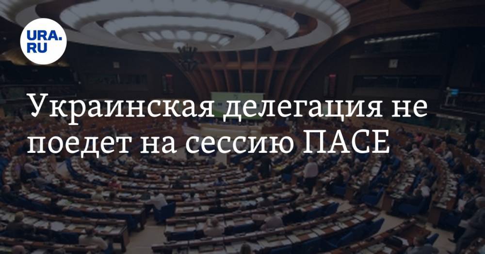 Украинская делегация не поедет на сессию ПАСЕ