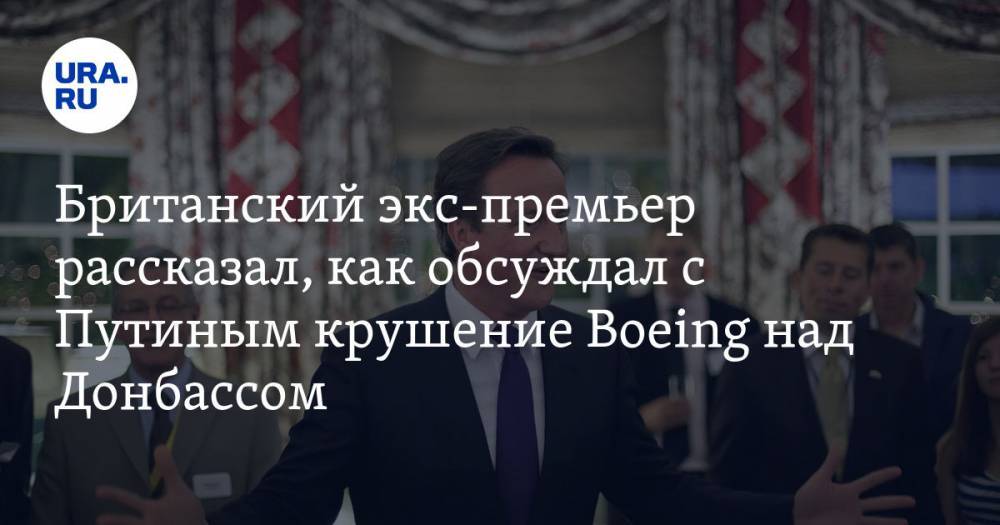 Британский экс-премьер рассказал, как обсуждал с Путиным крушение Boeing над Донбассом