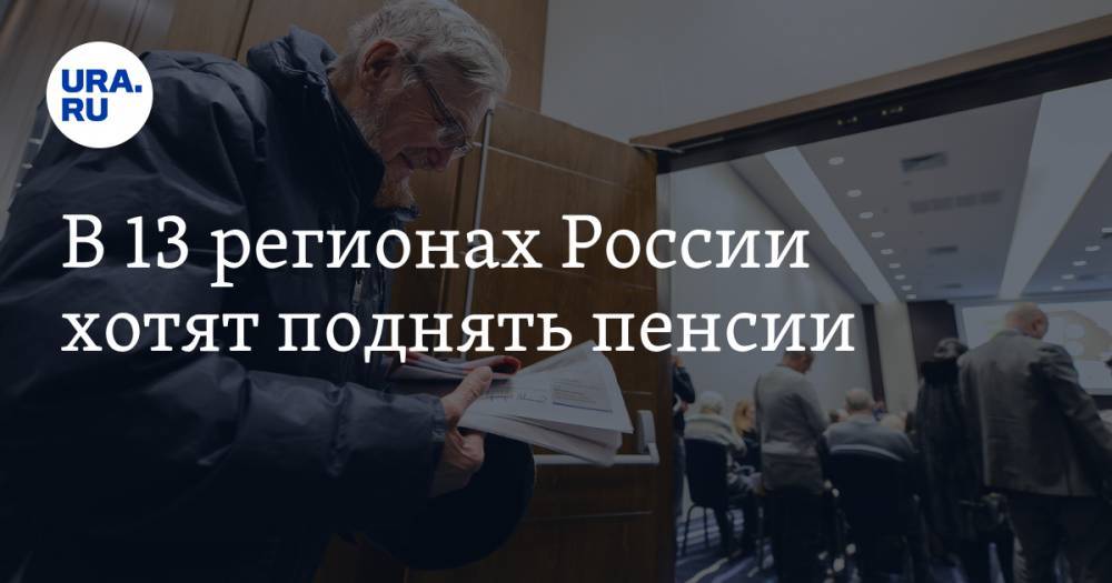 В 13 регионах России хотят поднять пенсии
