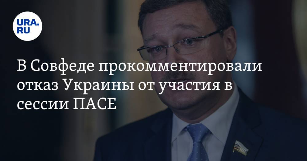 В Совфеде прокомментировали отказ Украины от участия в сессии ПАСЕ