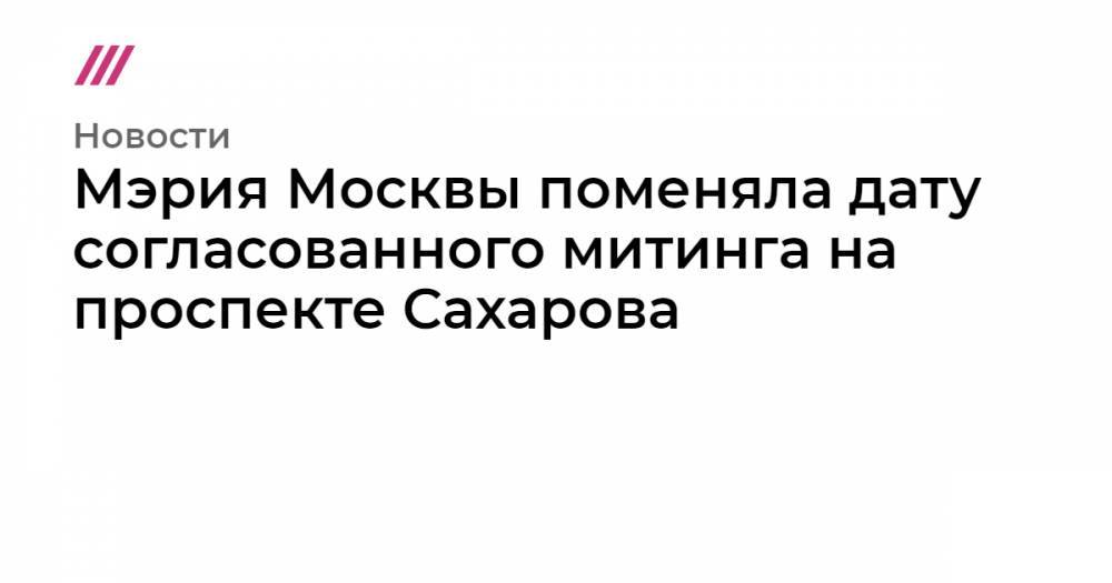 Мэрия Москвы поменяла дату согласованного митинга на проспекте Сахарова