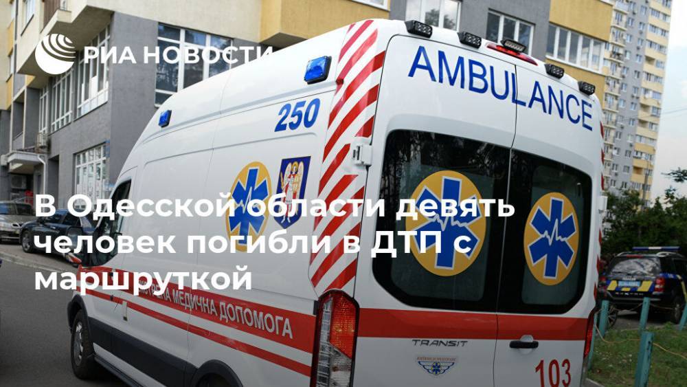 В Одесской области девять человек погибли в ДТП с маршруткой