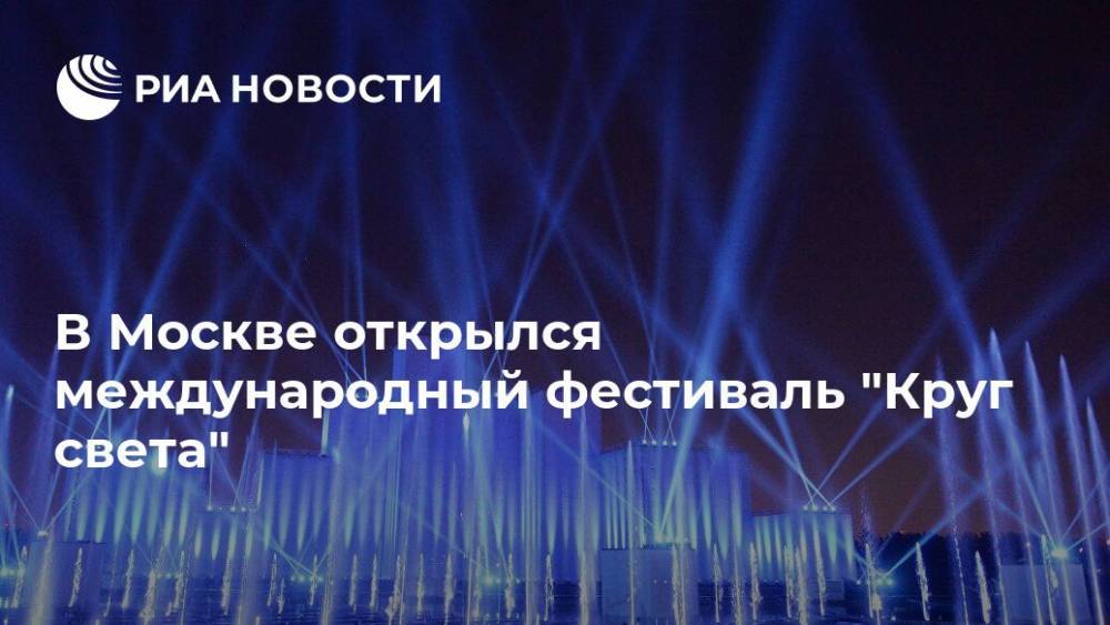 В Москве открылся международный фестиваль "Круг света"