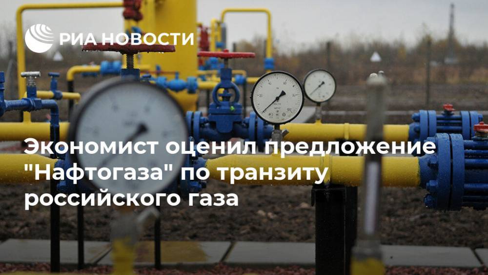 Экономист оценил предложение "Нафтогаза" по транзиту российского газа