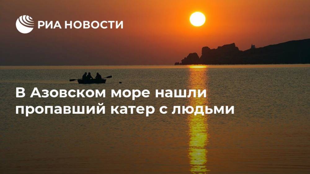 В Азовском море нашли пропавший катер с людьми