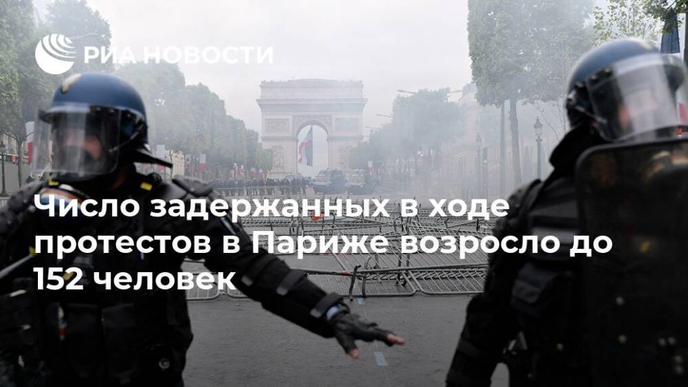 Число задержанных в ходе протестов в Париже возросло до 152 человек