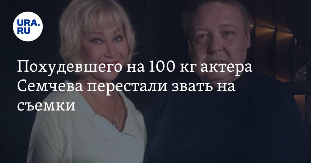 Похудевшего на 100 кг актера Семчева перестали звать на съемки
