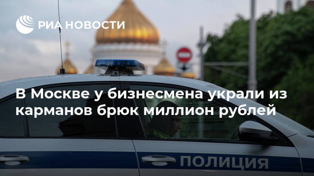 В Москве у бизнесмена украли из карманов брюк миллион рублей