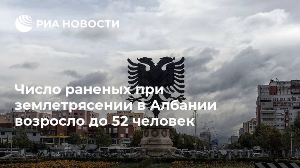 Число раненых при землетрясении в Албании возросло до 52 человек