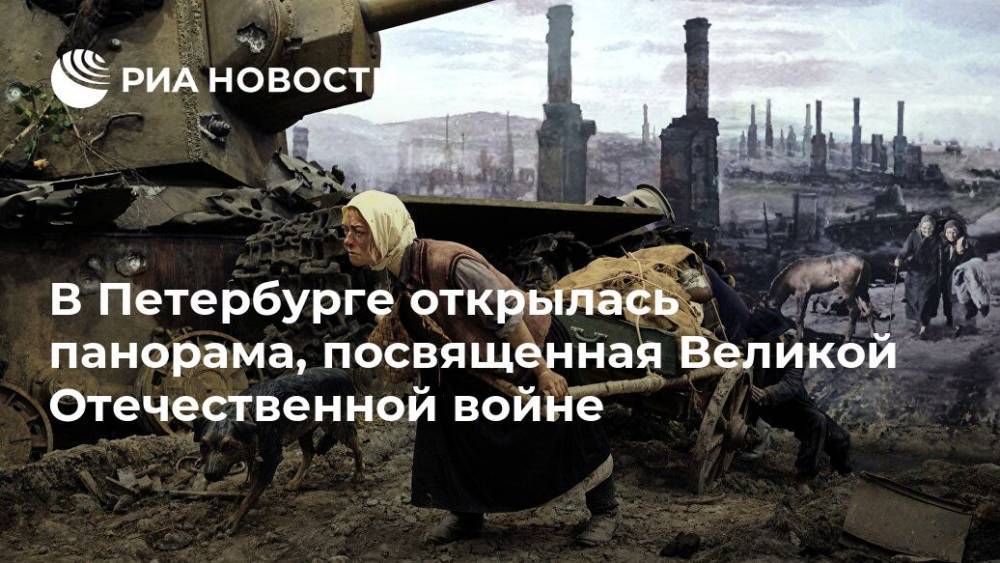 В Петербурге открылась панорама, посвященная Великой Отечественной войне