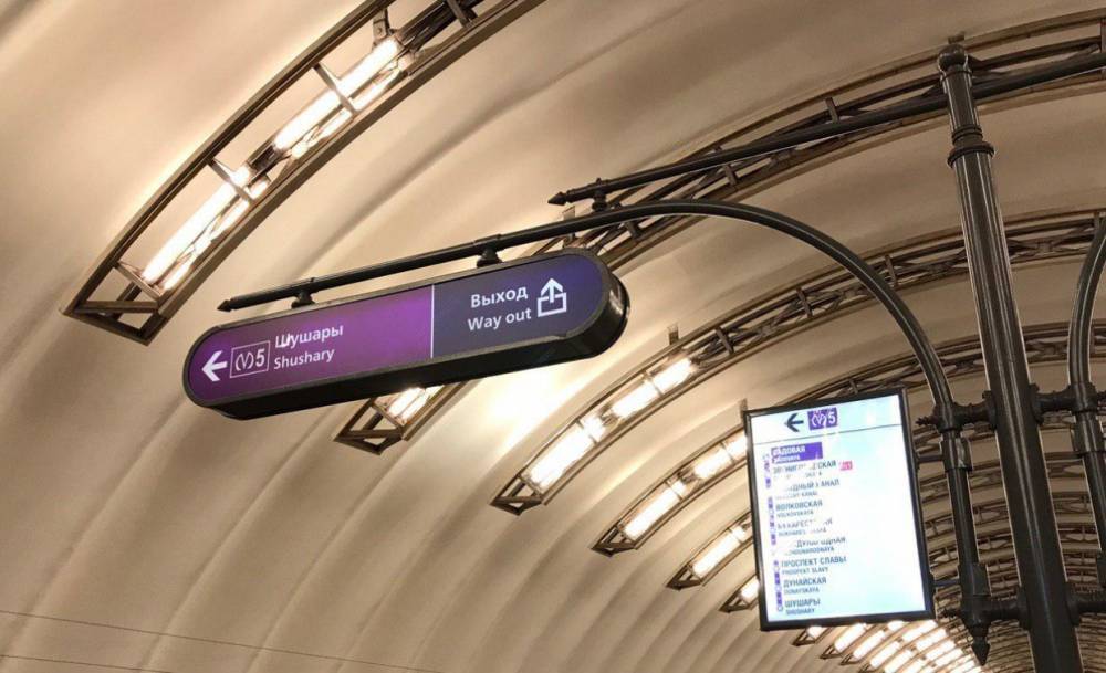 На фиолетовой ветке петербургского метро появились указатели с конечной станцией «Шушары»
