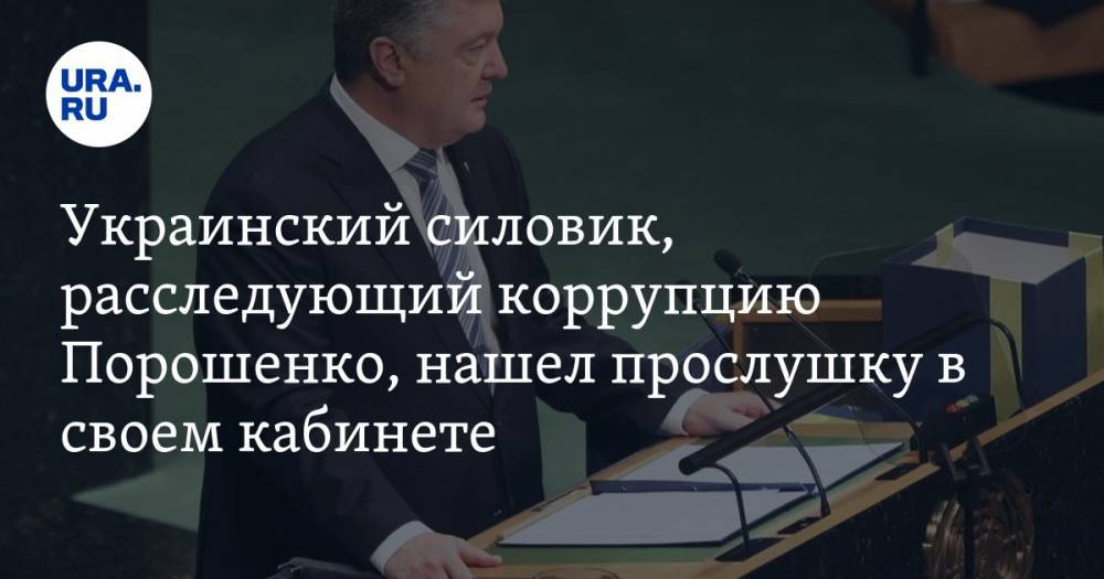 Украинский силовик, расследующий коррупцию Порошенко, нашел прослушку в своем кабинете