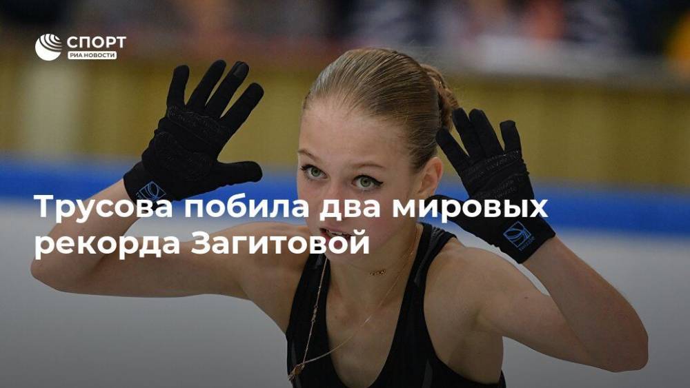 Трусова побила два мировых рекорда Загитовой