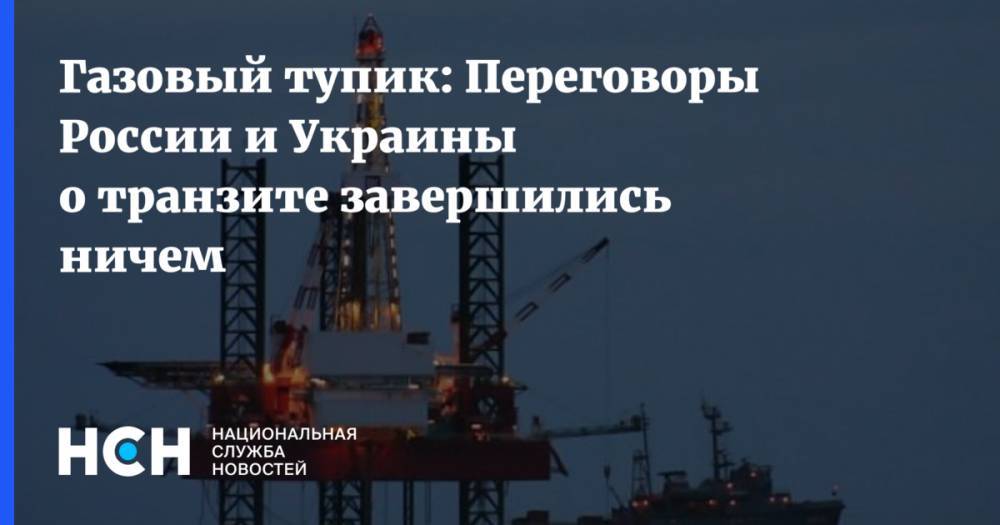 Газовый тупик: Переговоры России и Украины о транзите завершились ничем