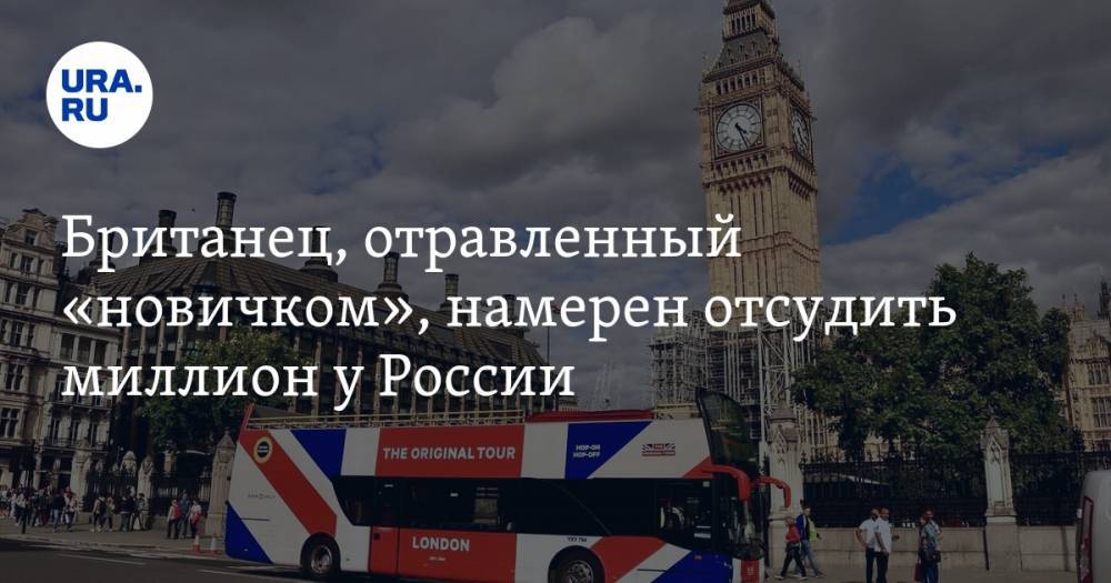 Британец, отравленный «новичком», намерен отсудить миллион у России