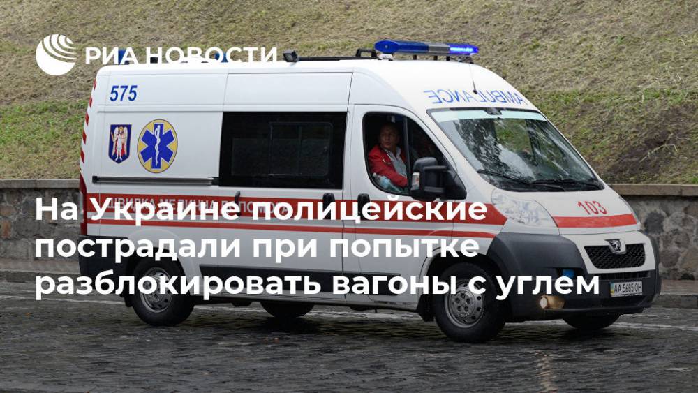 На Украине полицейские пострадали при попытке разблокировать вагоны с углем