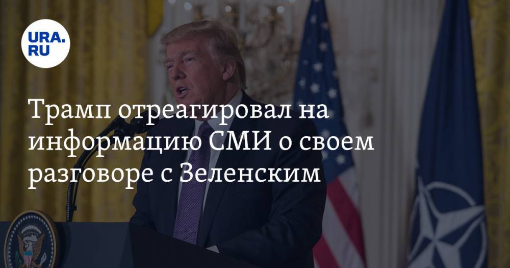Трамп отреагировал на информацию СМИ о своем разговоре с Зеленским