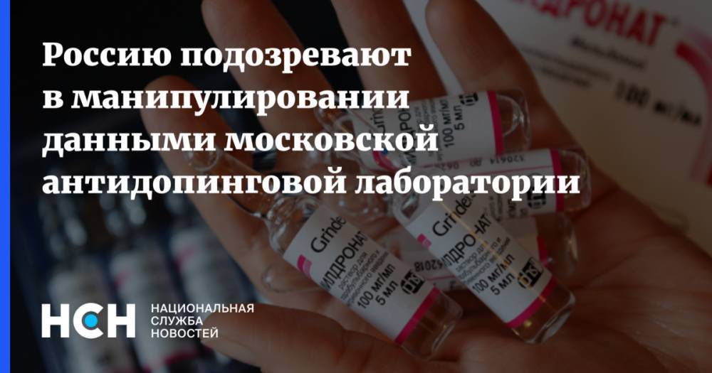 Россию подозревают в манипулировании данными московской антидопинговой лаборатории