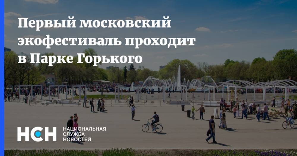 Первый московский «Экофест» стартовал в Парке Горького