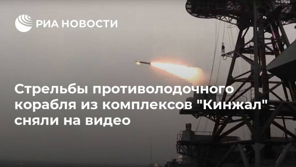 Стрельбы противолодочного корабля из комплексов "Кинжал" сняли на видео