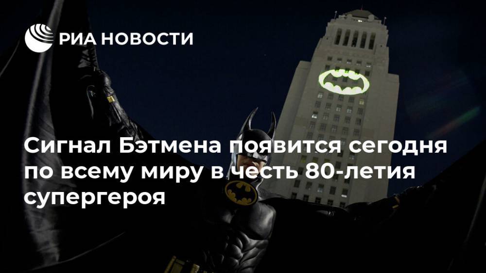 Сигнал Бэтмена появится сегодня по всему миру в честь 80-летия супергероя