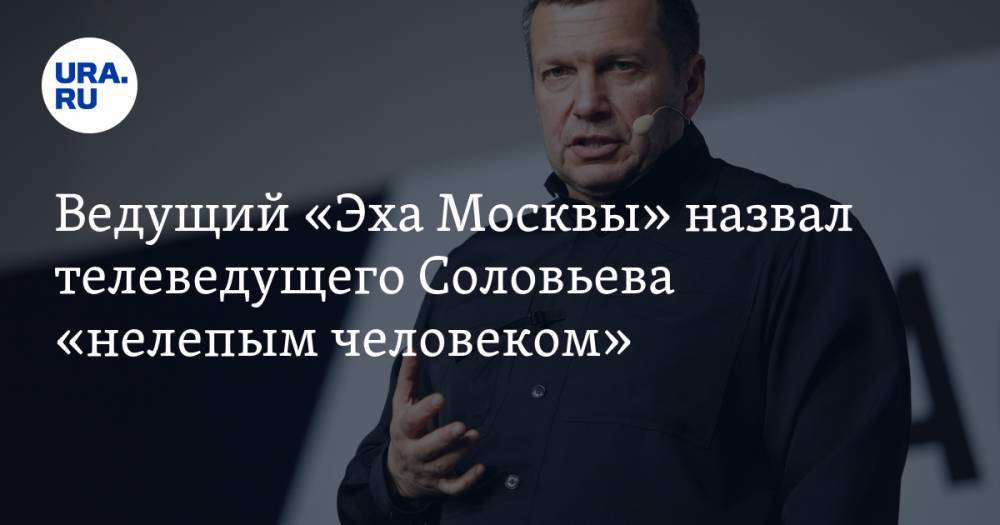 Ведущий «Эха Москвы» назвал телеведущего Соловьева «нелепым человеком»