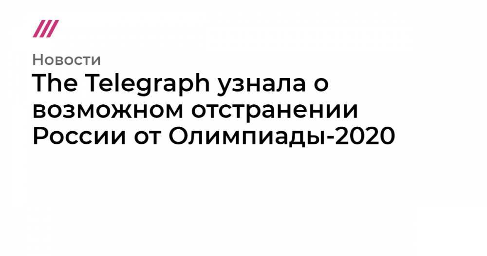 Хайо Зеппельт - The Telegraph узнала о возможном отстранении России от Олимпиады-2020 - tvrain.ru - Россия - Германия