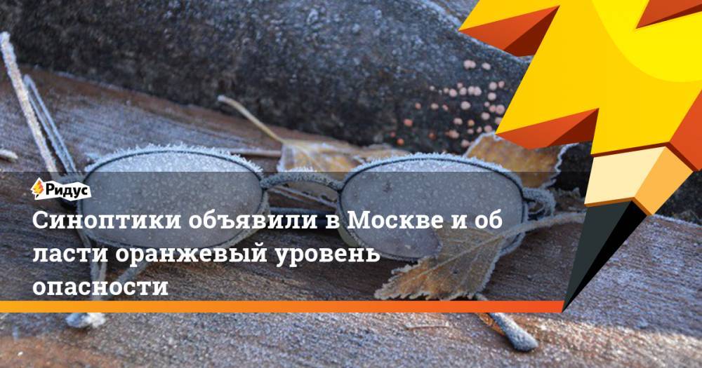 Синоптики объявили в&nbsp;Москве и&nbsp;области «оранжевый» уровень опасности