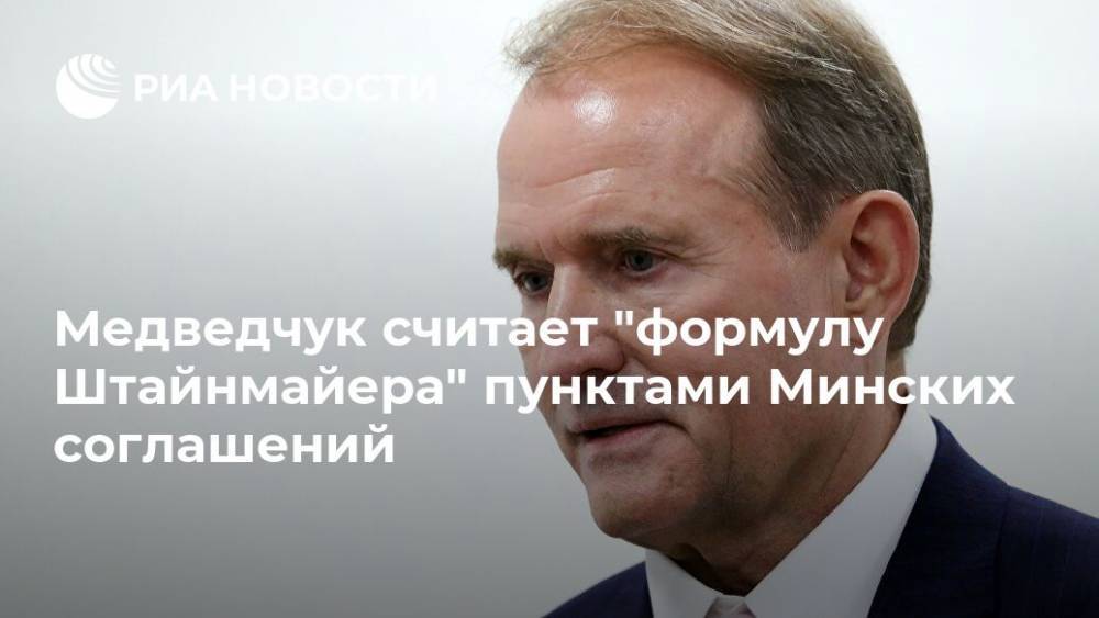 Медведчук считает "формулу Штайнмайера" пунктами Минских соглашений